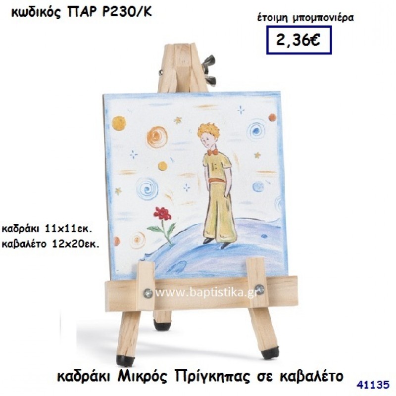 ΜΙΚΡΟΣ ΠΡΙΓΚΗΠΑΣ ΚΑΔΡΑΚΙ ΣΕ ΚΑΒΑΛΕΤΟ ΜΠΟΜΠΟΝΙΕΡΑ-ΔΩΡΟ PAR-R230K